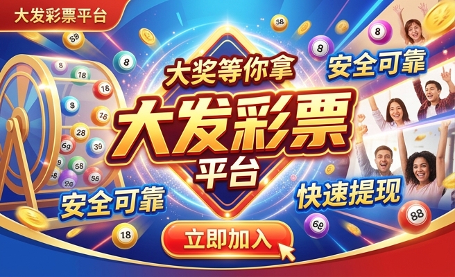 彩神8大发一分钟的快3