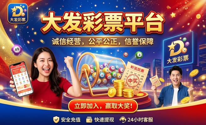 彩88 I大发平台注册