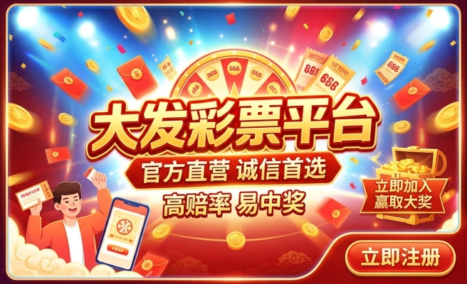 彩神大发全网最高邀请码